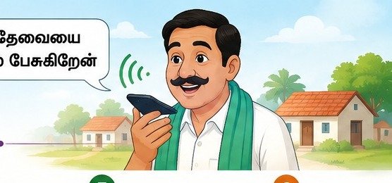 தமிழில் குரல் வழியாக தேவையைச் சொல்லும் பயனர்