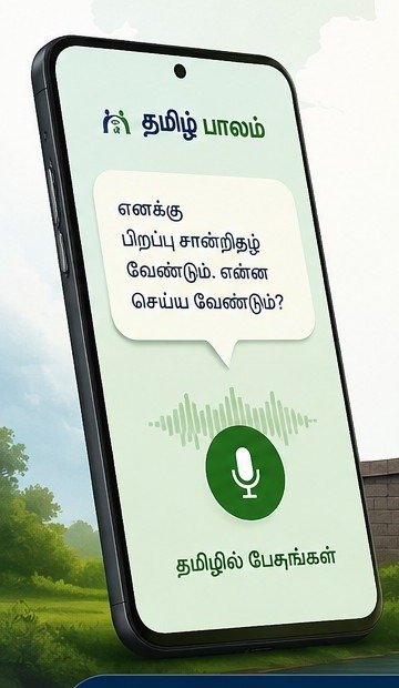 தமிழில் அரசு சேவையை கேட்கும் தமிழ் பாலம் மொபைல் அனுபவம்